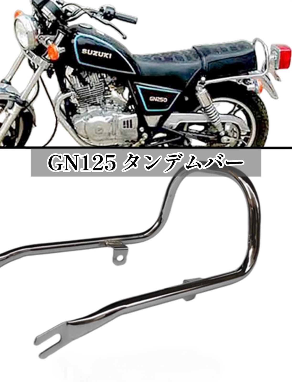 GN125 グラブバー タンデムバー メッキ スズキ SUZUKI GN125H 荷台 