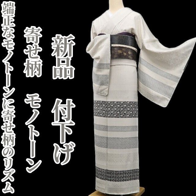 ❁tomihisa❁ 寄せ柄 モノトーン 着物 正絹 仕付け糸付 端正なモノトーンに寄せ柄のリズム 付下げ 6906