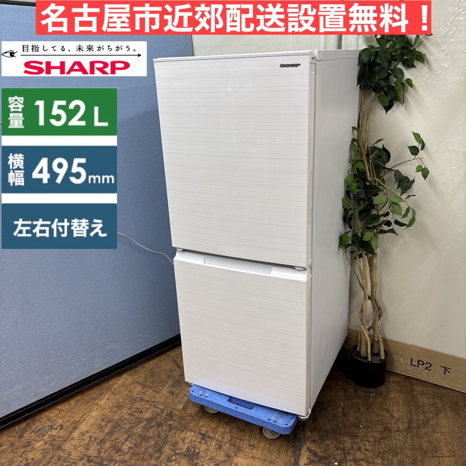 I402 ? 名古屋市近郊配送設置無料 SHARP 冷蔵庫 152L 動作 済 クリーニング済