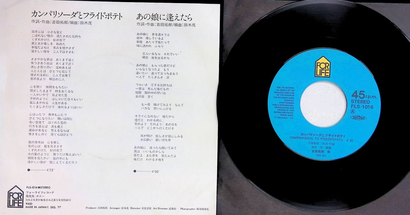 レコード EP 吉田拓郎 Takuro Yoshida カンパリソーダとフライドポテト