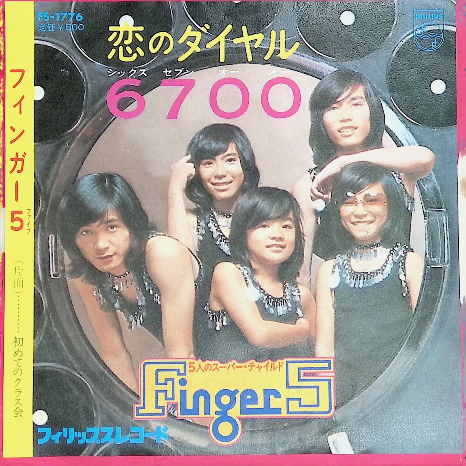 レコード EP フィンガー5 Finger 5 恋のダイヤル6700 / 初めてのクラス