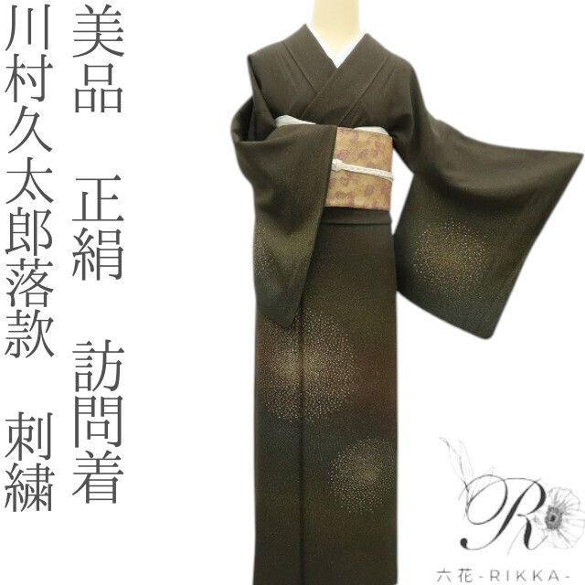 六花-RIKKA- 正絹 川村久太郎落款 刺繍 手縫い 訪問着 着物 A3827