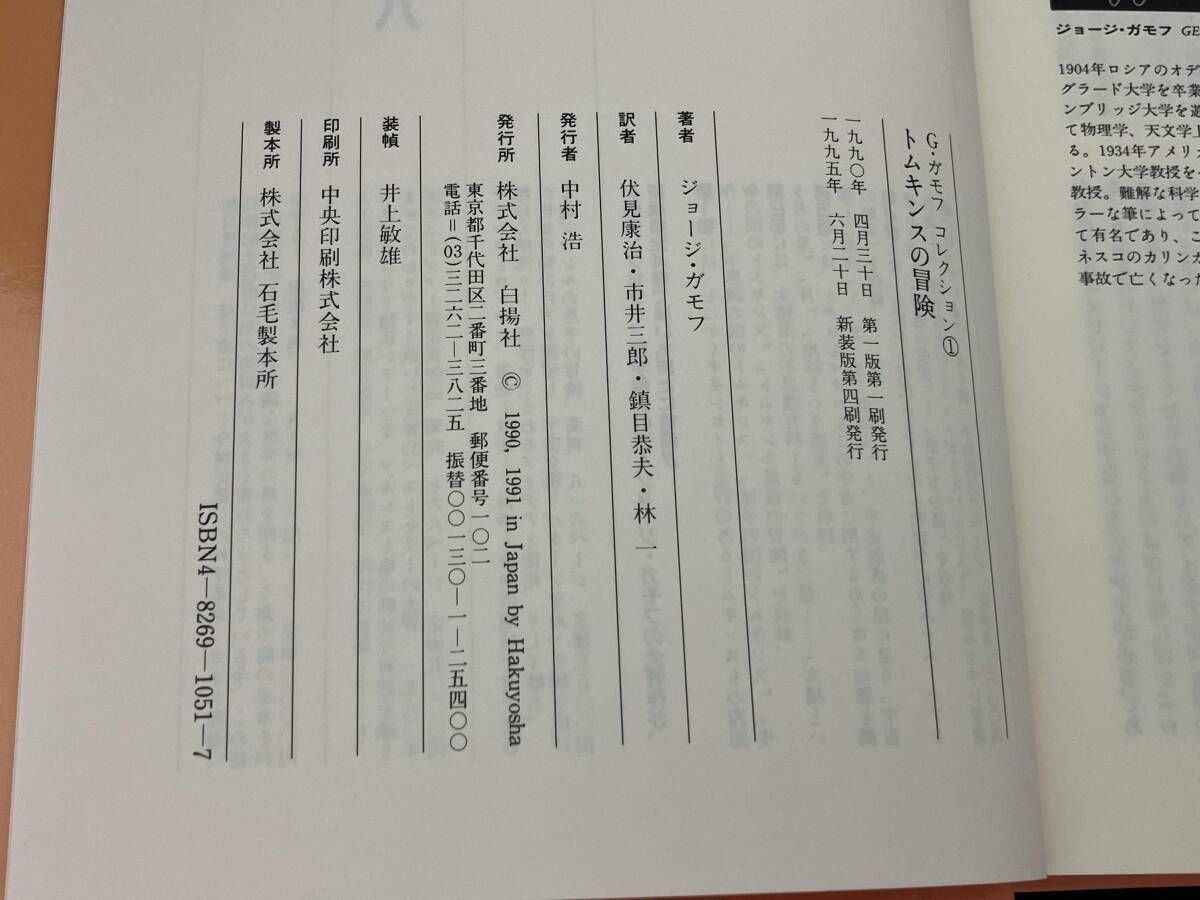 白楊社】 G ガモフ コレクション 1 トムキンスの冒険 伏見康治 訳 