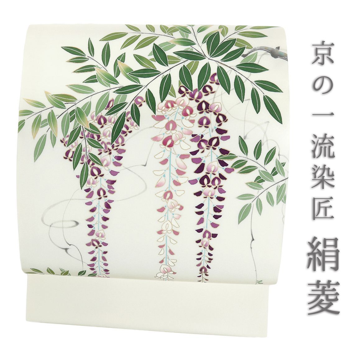 染の北川 】九寸名古屋帯 金彩 名古屋帯 絹菱 白 正絹 藤 笹