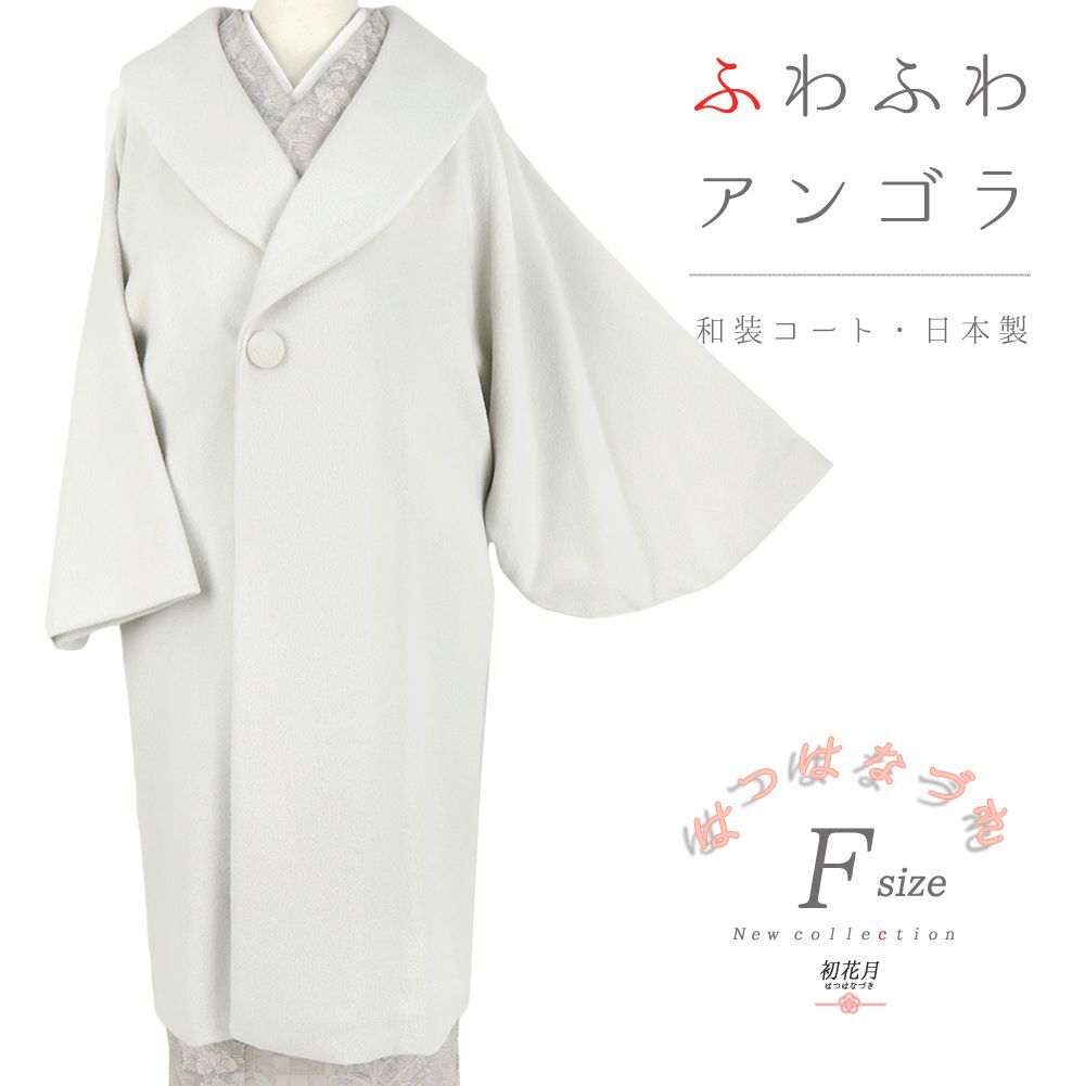 布四季庵 和装コート ロング アンゴラ60% 日本製 アイボリー 道中着 着物 布四季庵 和装コート ロング アンゴラ60% 日本製 アイボリー 道中着