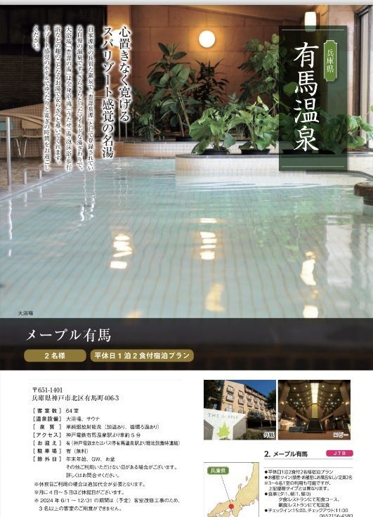 ペア宿泊券 二食付 メープル有馬 兵庫県 有馬温泉