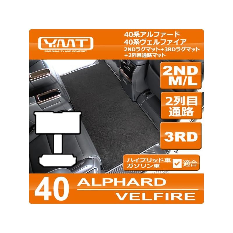 40系新型アルファード ヴェルファイア 2NDラグマットM Lサイズサイズ 3RDラグマット 2列目通路マット YMTシリーズ Mサイズ ダークグレー 1