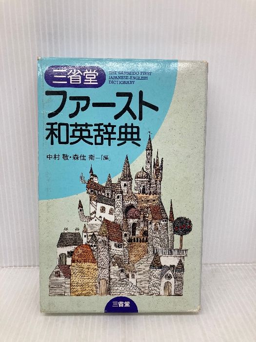 本 三省堂ファースト和英辞典 三省堂