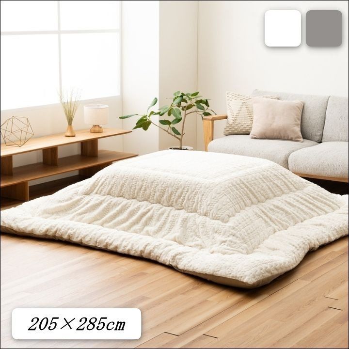 こたつ掛け布団 ローラ 205×285cm ラビットファー調 ニット風 洗える 手洗い 滑らか フランネル素材 東レ マッシュロン綿 アイボリー グレー 全2色 7804