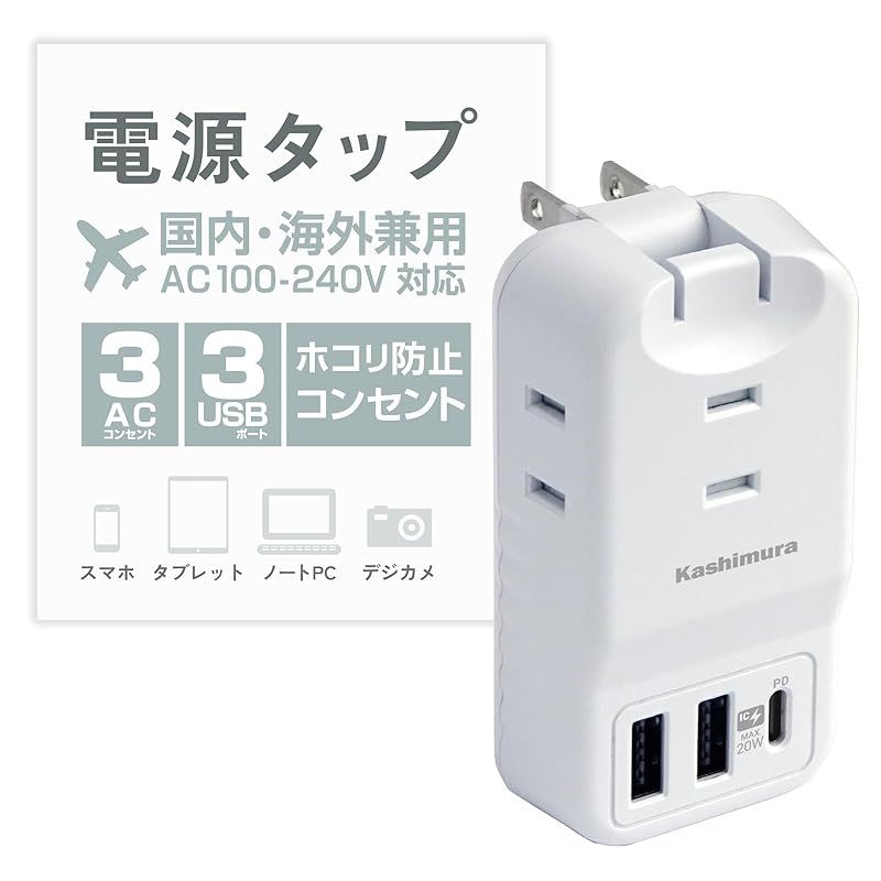 カシムラ(Kashimura) 国内・海外両対応 電源タップ 旅行用 USB端子付き PD20W USB-A2口+USB-C1口+AC電源3口 100V~240V対応 リバーシブル 自動識別 WH NWM-22 0
