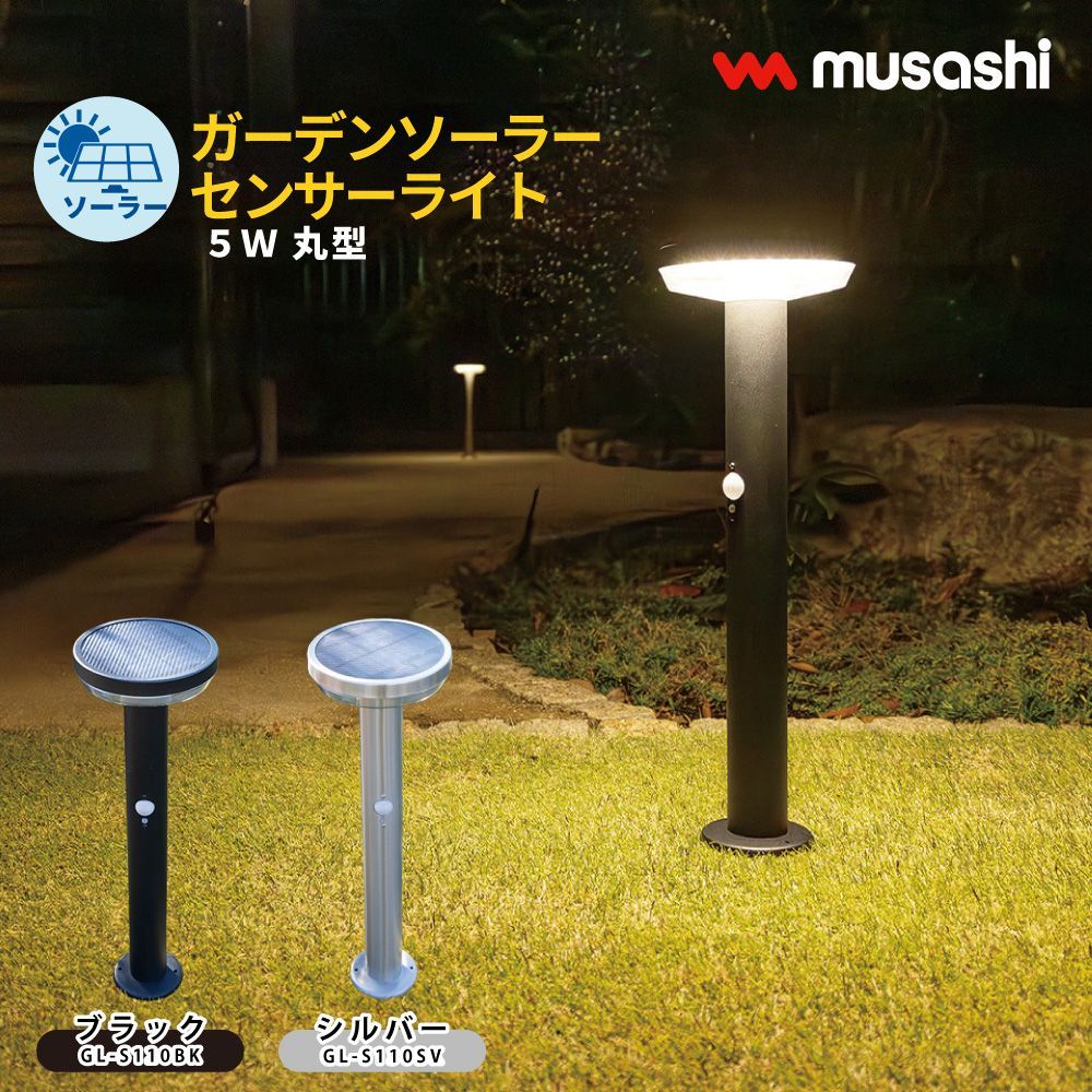 ガーデン ソーラー センサーライト 5W 丸型 ライト 工事不要 設置するだけ 自動点灯 ペグ ネジ 明るさ 380ルーメン 屋外 安心 取付け簡単 防犯 非常灯 土 庭 ガーデニング ムサシ MUSASHI GL-S110 BK SV