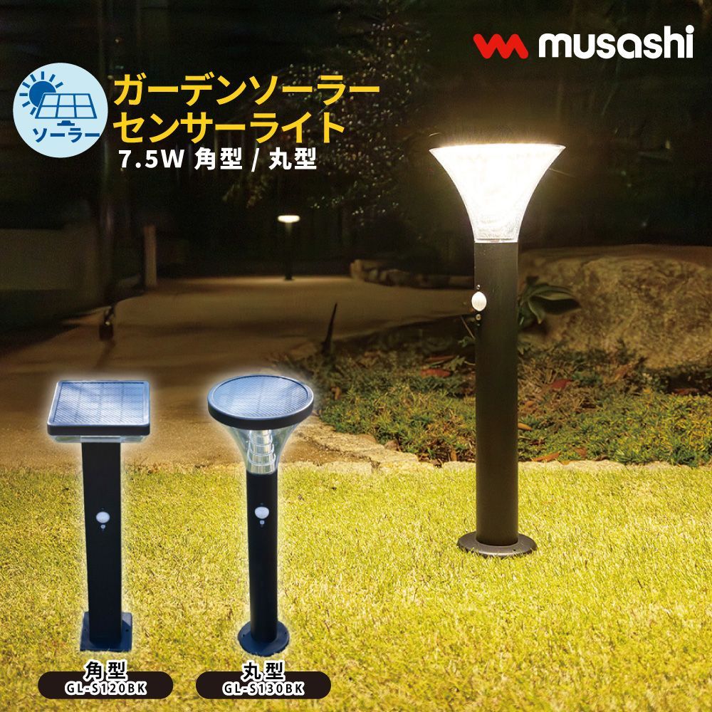 ガーデン ソーラー センサーライト 7.5W ライト 工事不要 設置するだけ 自動点灯 ペグ ネジ 明るさ 600ルーメン 屋外 丸型 角型 安心 取付け簡単 防犯 非常灯 土 庭 ムサシ MUSASHI GL-S120BK GL-S130BK