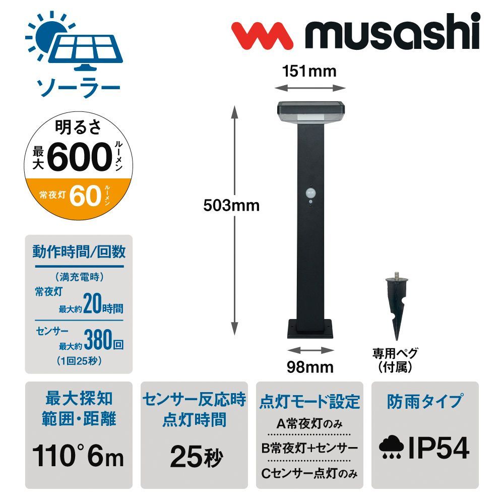 ガーデン ソーラー センサーライト 7.5W ライト 工事不要 設置するだけ 自動点灯 ペグ ネジ 明るさ 600ルーメン 屋外 丸型 角型 安心 取付け簡単 防犯 非常灯 土 庭 ムサシ MUSASHI GL-S120BK GL-S130BK