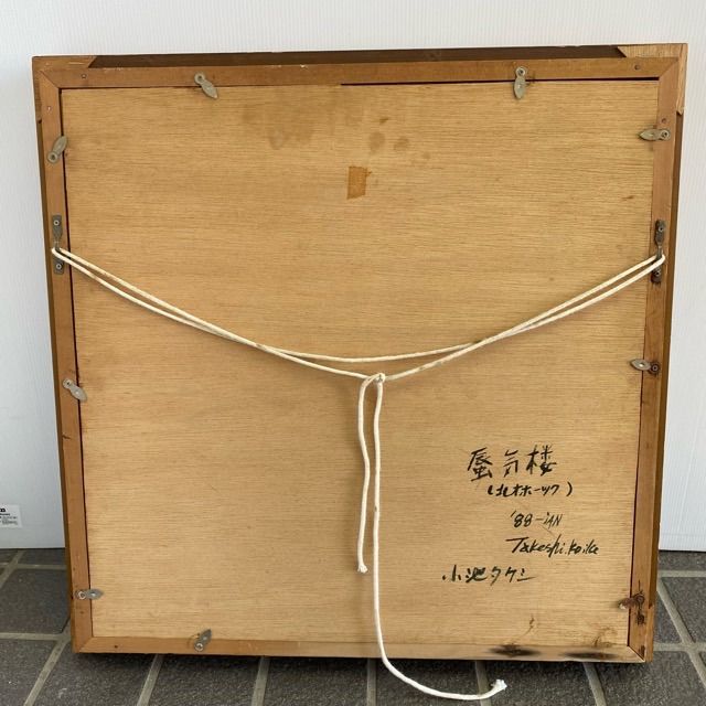 配送不可、現地引取のみ、リユース品】油彩画 小池タケシ 「蜃気楼（北