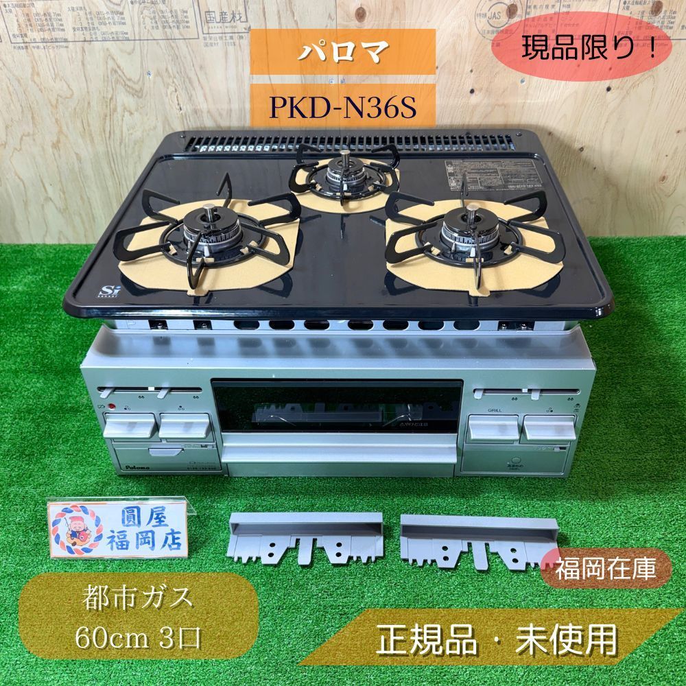 パロマ PKD-N36S ガスビルトインコンロ 都市ガス 60cm 3口 水なし片面焼グリル ホーロートップ 製 ♥品アウトレット