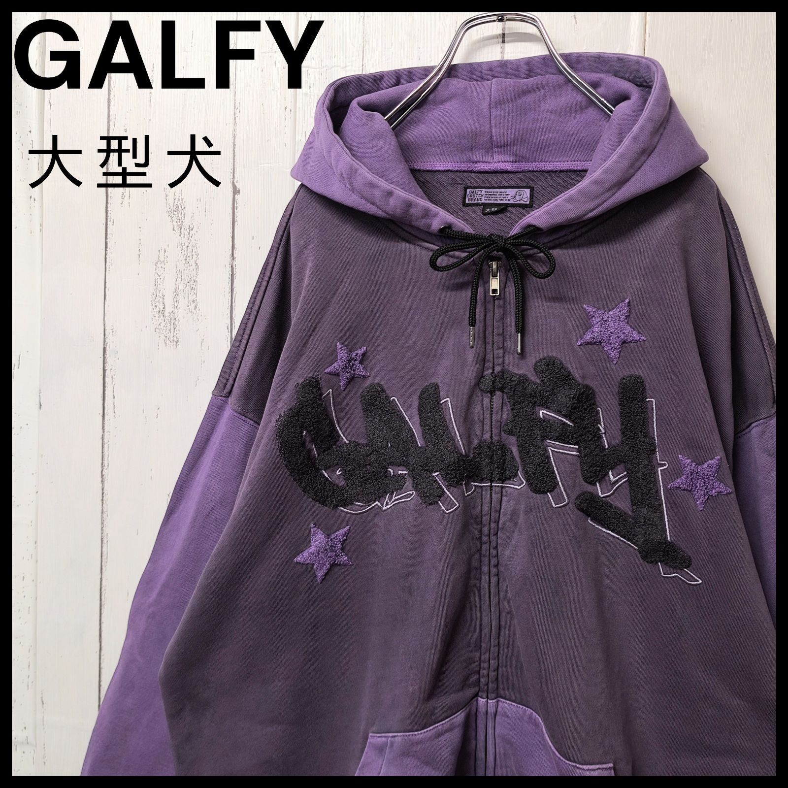 GALFY ガルフィー B-Boy的ストリートスウェットピグメント染ZIP 