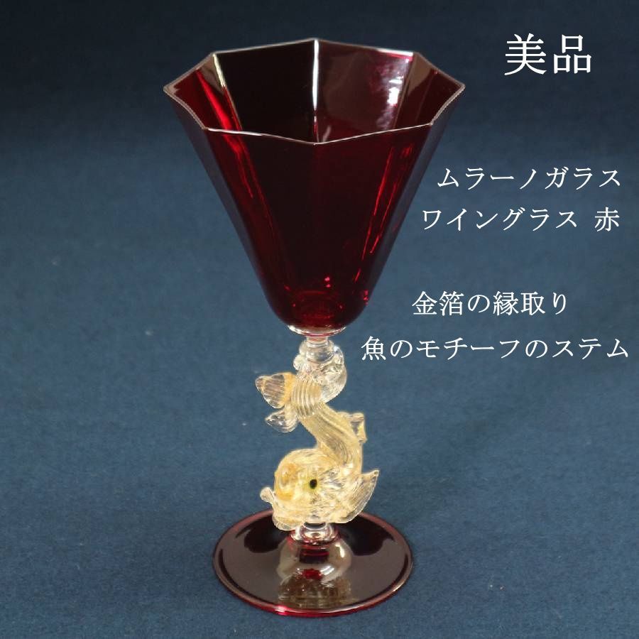 ムラーノガラス ワイングラス 赤 金箔 魚モチーフのステム ベネチアングラス イタリア製 品 伝統工芸 アンティーク調 クラシカル 288f21