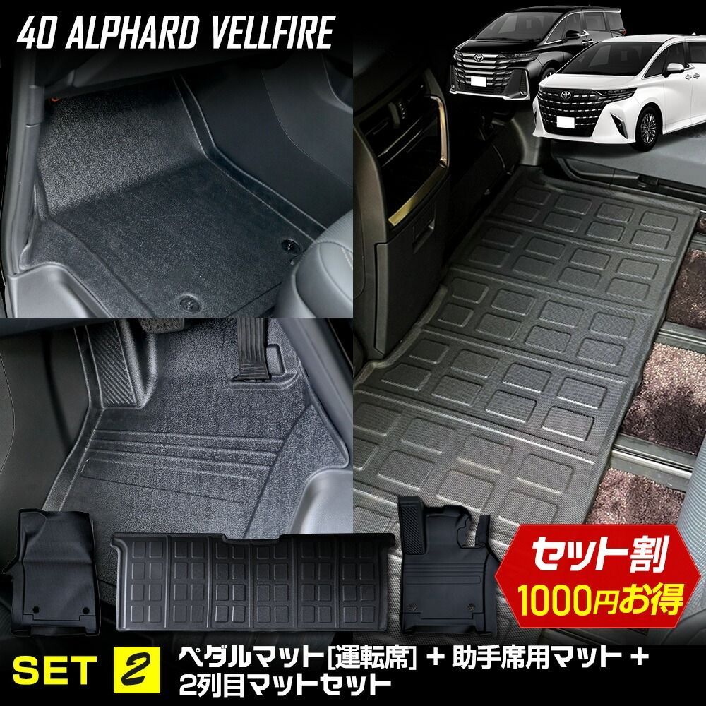 40系 アルファード ヴェルファイア 3Dマットセット ペダルマット スポーツマット フロアマット 2列目 運転席 助手席 足元 トレー プラスチック 40 ALPHARD VELLFIRE TOYOTA 2 S