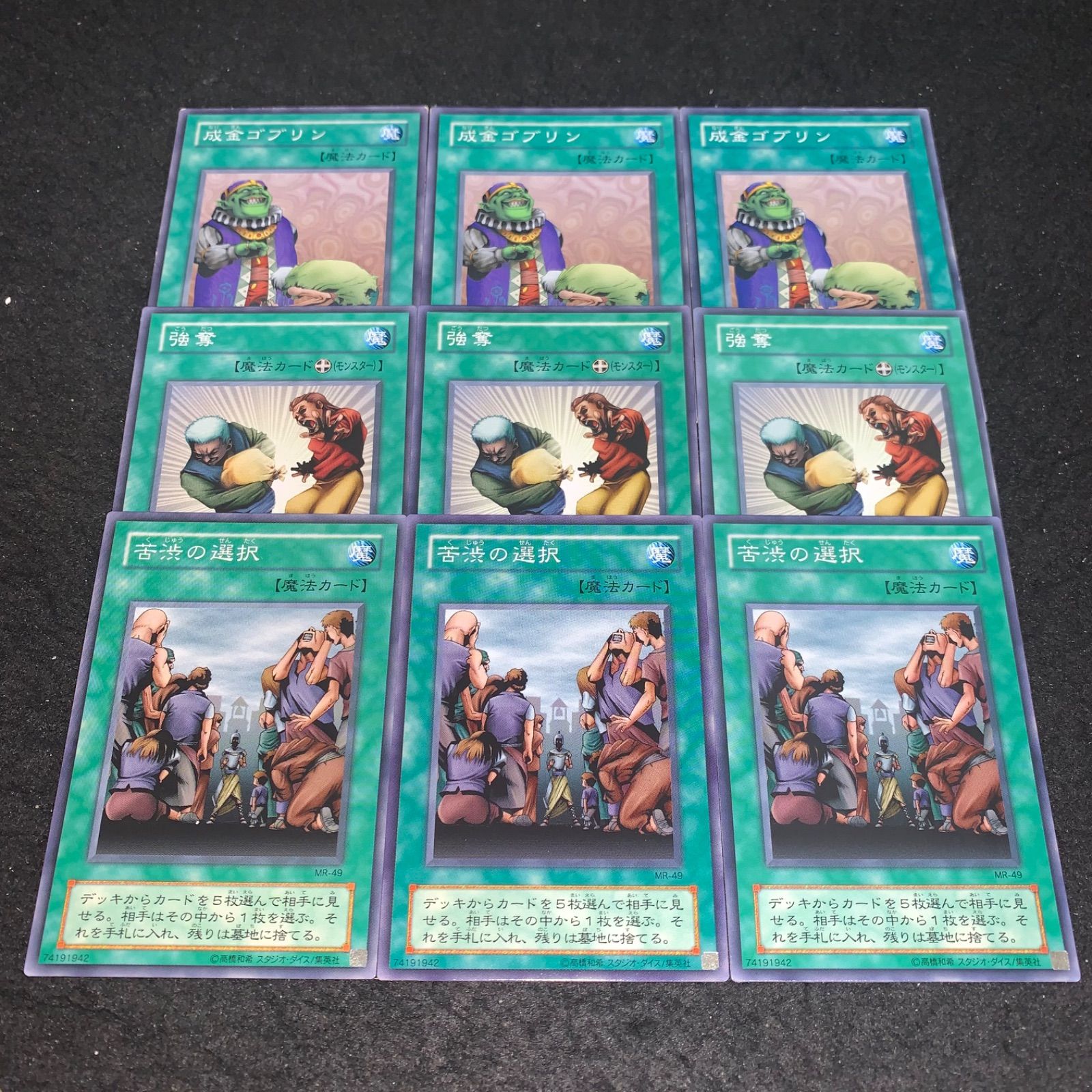 遊戯王 No.3727 2期 苦渋の選択 強奪 成金ゴブリン 各3枚 計9枚 - メルカリ