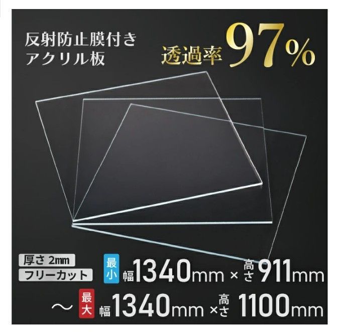 ニデック レクアアート３Ｌ 厚さ2mm 1340×911～1340×1100mm以内 アクリル板 フリーカット可 反射防止膜付き 透過率97％以上 帯電防止機能付き 額縁 絵画 C2AA0E205050A07
