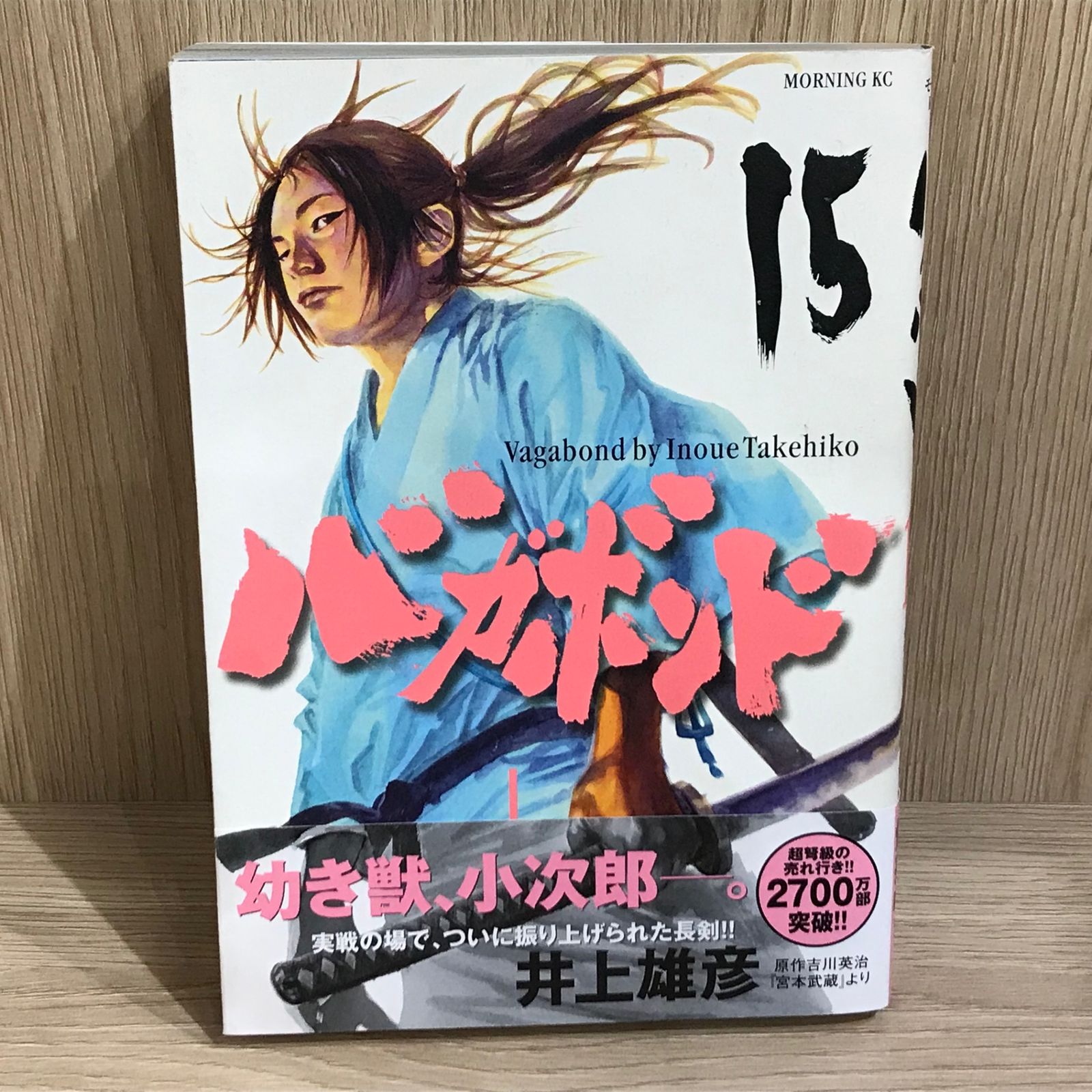 バガボンド 15巻/【作者】井上雄彦/GF-0225037491-YP/GF11911 - メルカリ