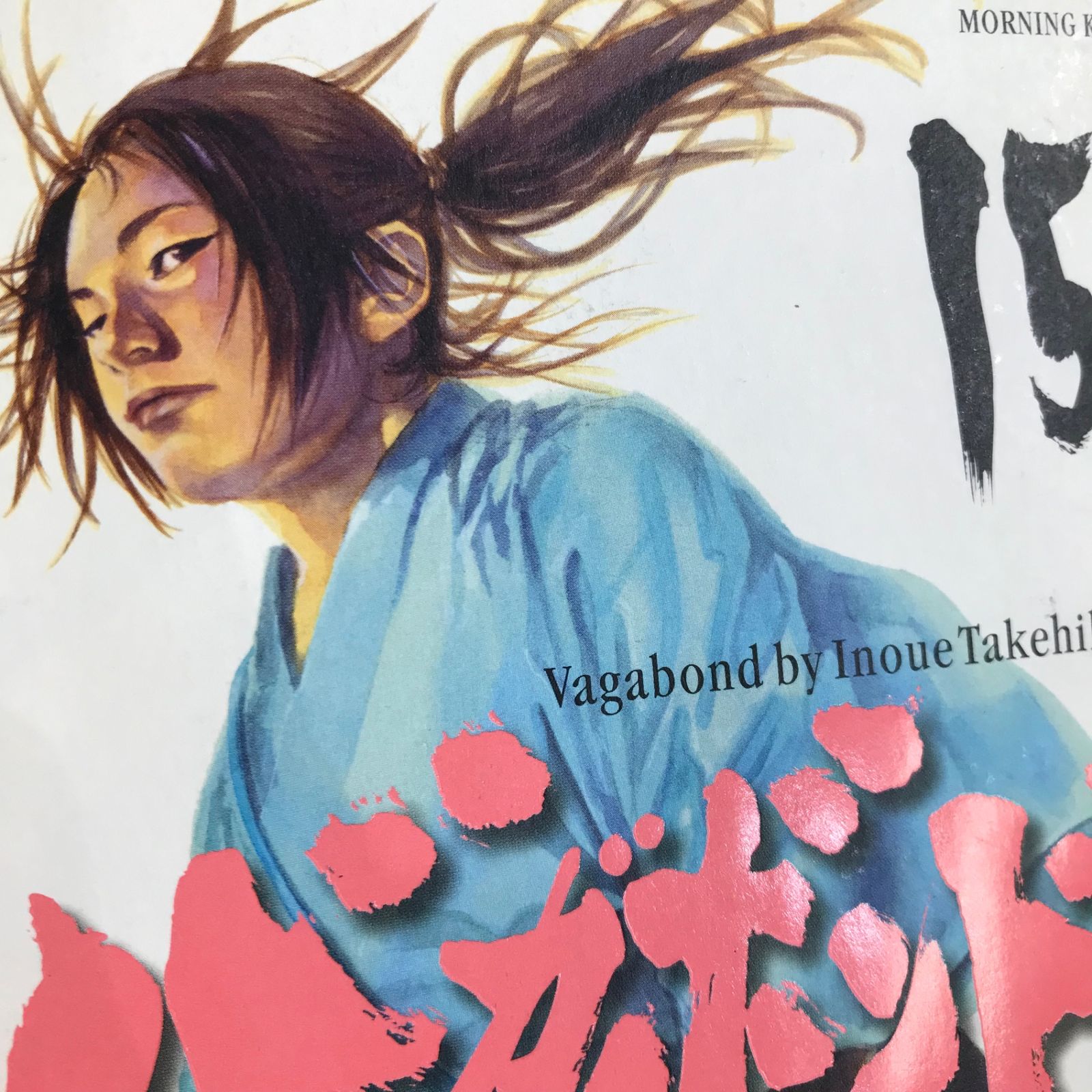 バガボンド 15巻/【作者】井上雄彦/GF-0225037491-YP/GF11911 - メルカリ