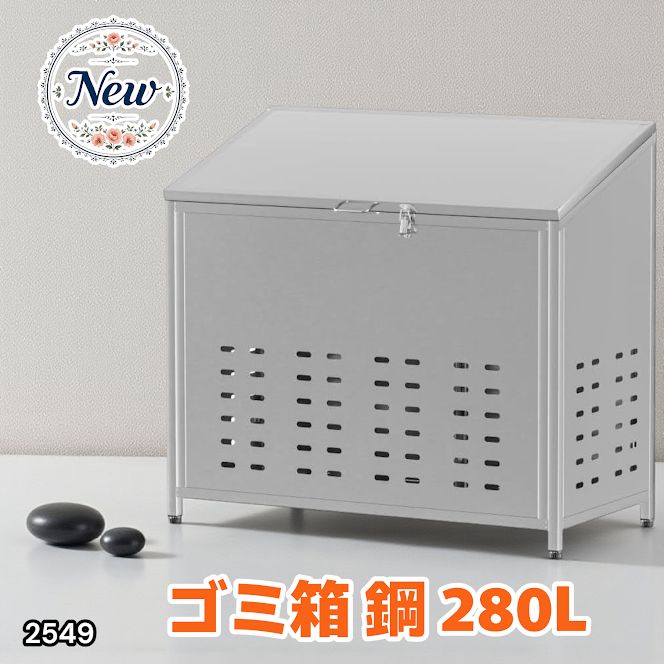 #2549 ゴミ 保管 カゴ 斜めタイプ 280L ステンレス製 屋外 ゴミステーション 大きい カラス除け ゴミ荒らし 防止 守る 高強度 大型 収集 組立式 南京錠 対応 ※一部地域離島別途配送料
