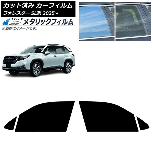 カーフィルム スバル フォレスター SL系 04月～ フロントドアセット WINCOS メタリック SL18 AP-WFWM0497-FD