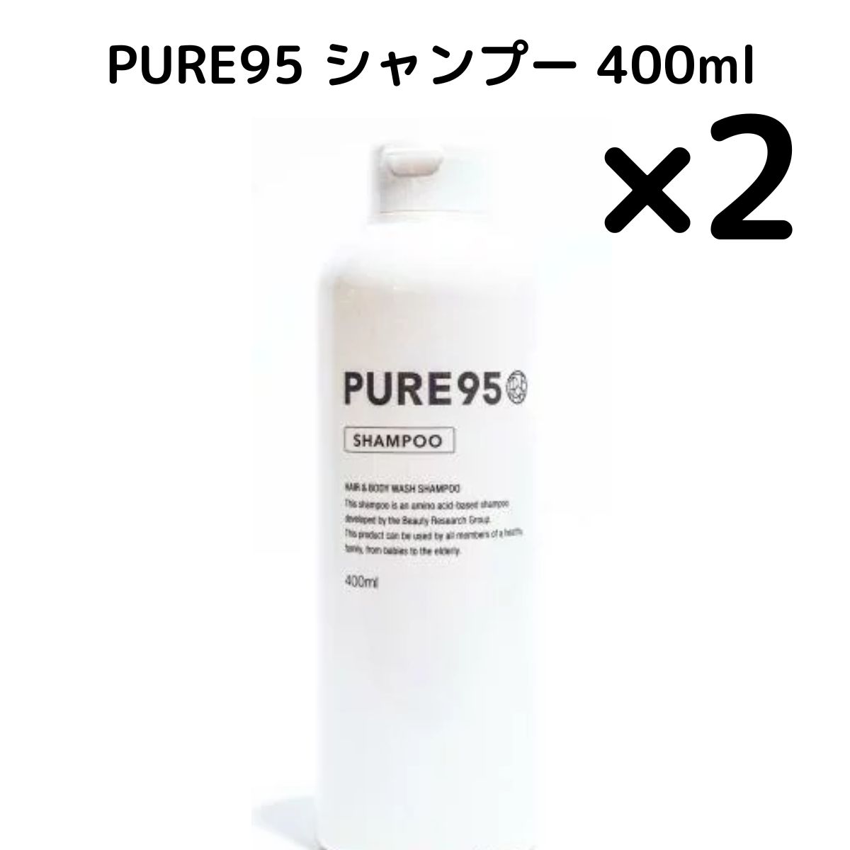 2個】PURE95 シャンプー400ML ピュア95 キャップ 本体 パーミング