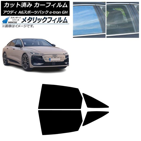 カーフィルム アウディ A6スポーツバック e-tron GH 07月～ リアドアセット WINCOS メタリック SL18 AP-WFWM0499-RD