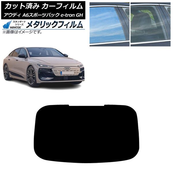 カーフィルム アウディ A6スポーツバック e-tron GH 07月～ リアガラス 1枚型 WINCOS メタリック IR70HD AP-WFWM0499-R1