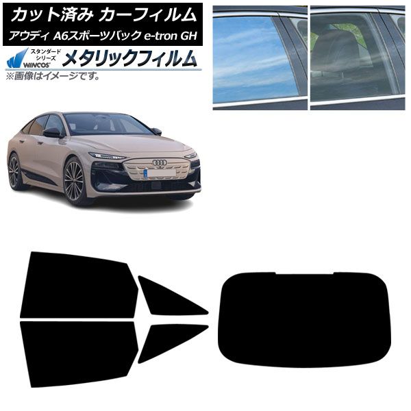 カーフィルム アウディ A6スポーツバック e-tron GH 07月~ リアセット 1枚型 WINCOS メタリック SL18 AP-WFWM0499-RDR1