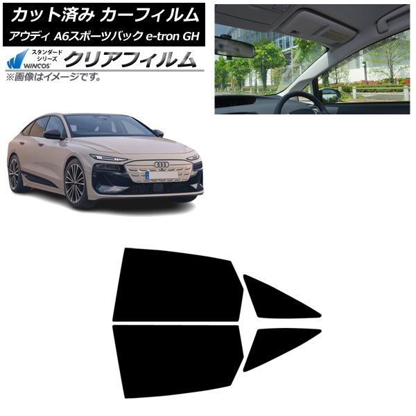 カーフィルム アウディ A6スポーツバック e-tron GH 07月～ リアドアセット WINCOS クリア UV25HD AP-WFHD0499-RD