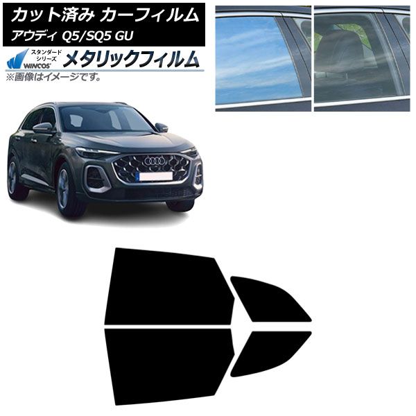 カーフィルム アウディ Q5|SQ5 GU 07月～ リアドアセット WINCOS メタリック SL18 AP-WFWM0500-RD