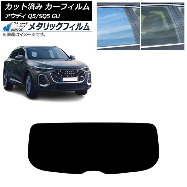 カーフィルム アウディ Q5|SQ5 GU 07月～ リアガラス 1枚型 WINCOS メタリック SL18 AP-WFWM0500-R1