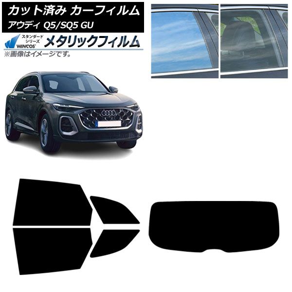 カーフィルム アウディ Q5|SQ5 GU 07月~ リアセット 1枚型 WINCOS メタリック IR70HD AP-WFWM0500-RDR1