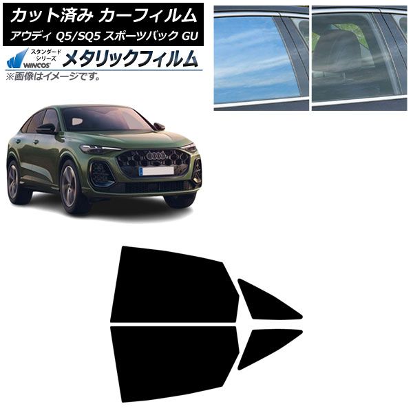 カーフィルム アウディ Q5スポーツバック|SQ5スポーツバック GU 07月～ リアドアセット WINCOS メタリック SL18 AP-WFWM0501-RD
