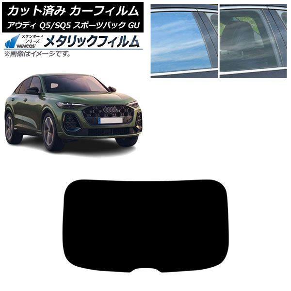 カーフィルム アウディ Q5スポーツバック|SQ5スポーツバック GU 07月～ リアガラス 1枚型 WINCOS メタリック SL18 AP-WFWM0501-R1