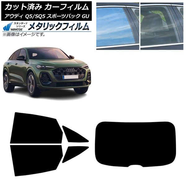カーフィルム アウディ Q 5スポーツバック SQ GU ～ リアセット 型 WINCOS メタリック IR 70 HD AP- -RDR 1