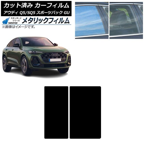 カーフィルム アウディ Q5スポーツバック|SQ5スポーツバック GU 07月～ サンルーフ WINCOS メタリック IR70HD AP-WFWM0501-S