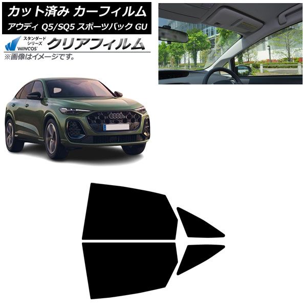 カーフィルム アウディ Q5スポーツバック|SQ5スポーツバック GU 07月～ リアドアセット WINCOS クリア UV25HD AP-WFHD0501-RD