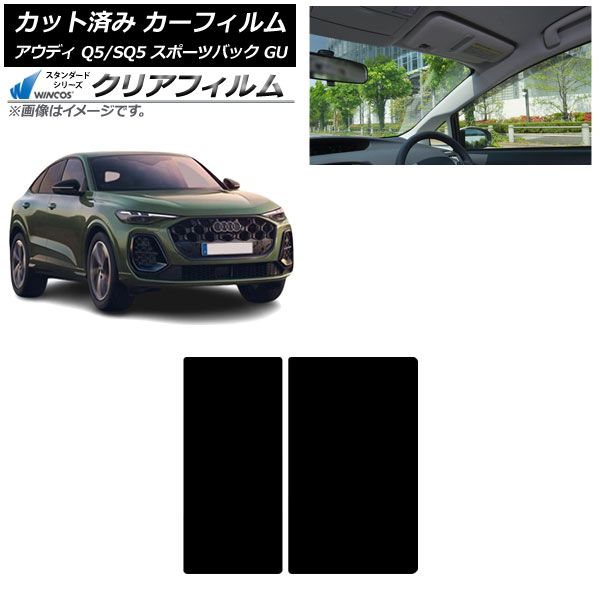 カーフィルム アウディ Q5スポーツバック|SQ5スポーツバック GU 07月～ サンルーフ WINCOS クリア IR90HD AP-WFHD0501-S