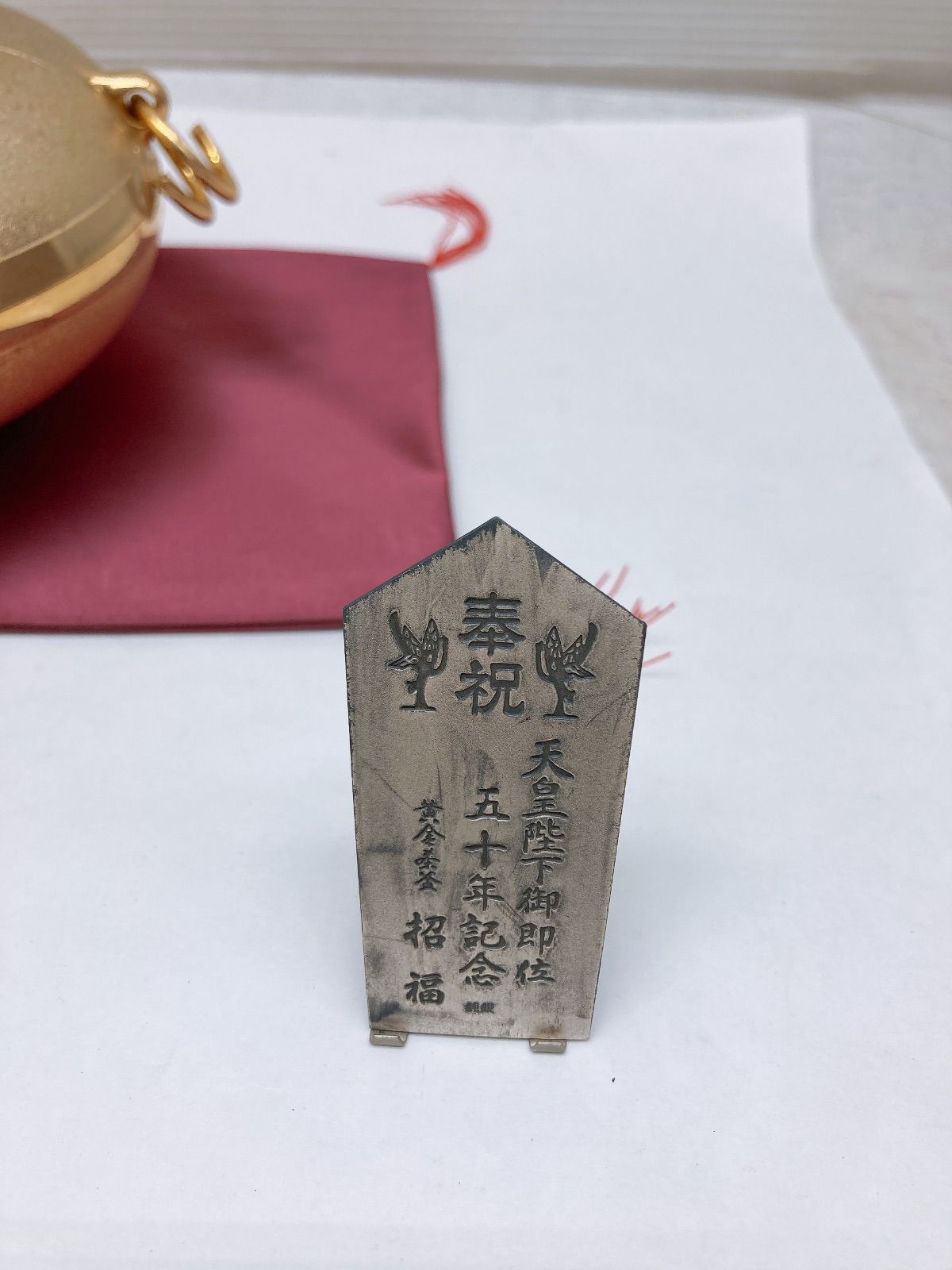 黄金茶釜 招福