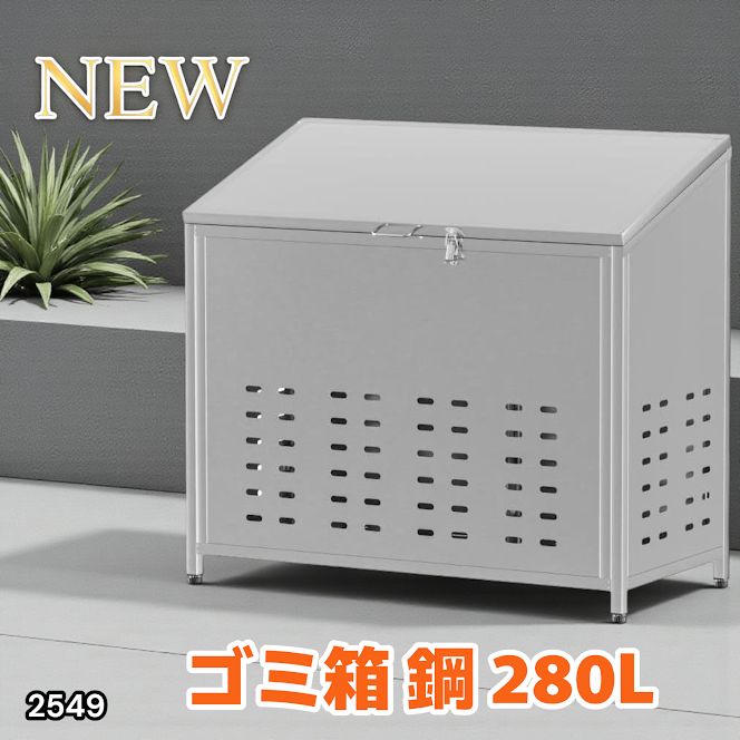 #2549 ゴミ 保管 カゴ 斜めタイプ 280L ステンレス製 屋外 ゴミステーション 大きい カラス除け ゴミ荒らし 防止 守る 高強度 大型 収集 組立式 南京錠 対応 ※一部地域離島別途配送料有