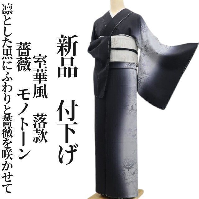新品 室華風 落款 薔薇 モノトーン 着物 正絹 仕付け糸付 付下げ 6874 ❁tomihisa❁新品 室華風 落款 薔薇 モノトーン 着物 正絹 仕付け糸付