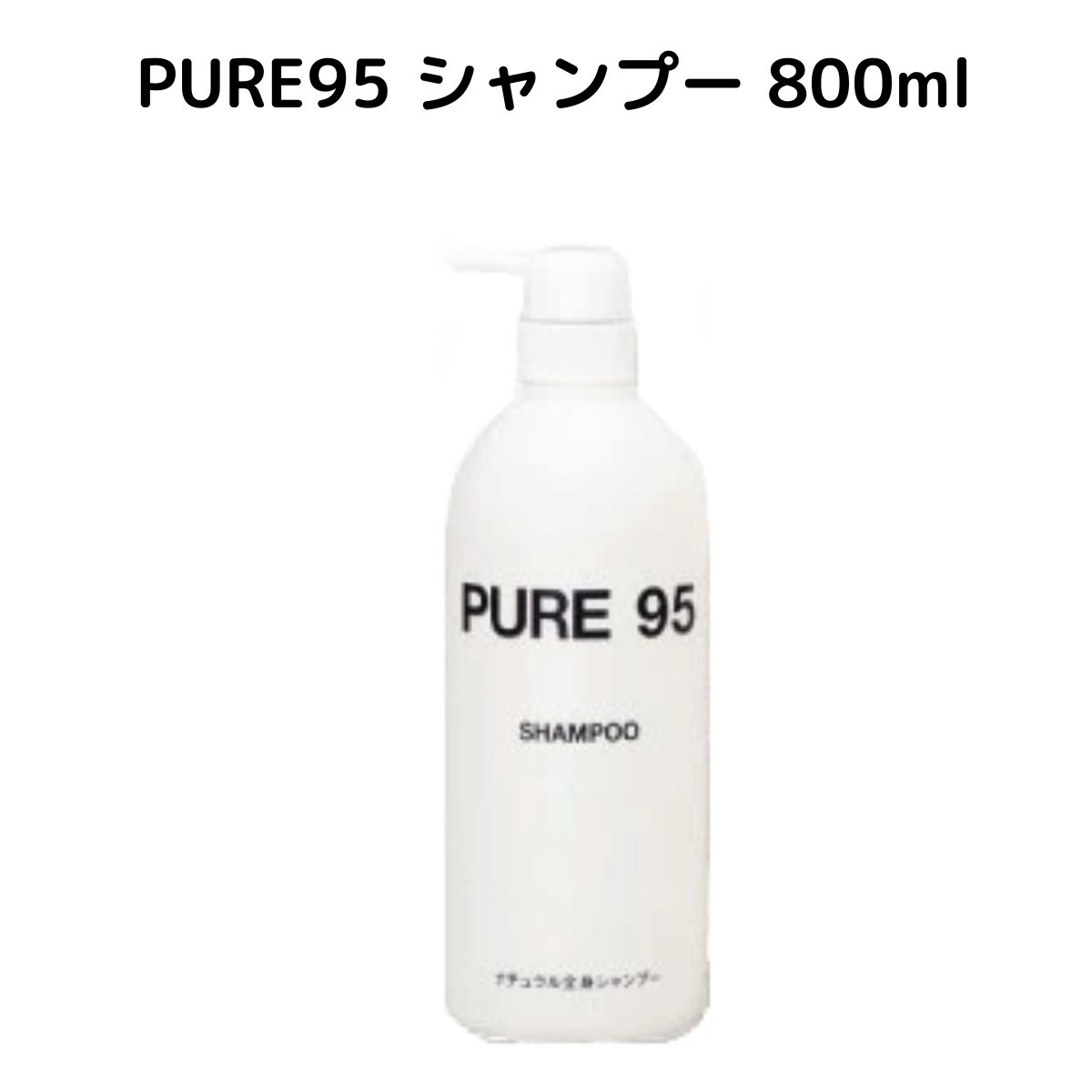 1個】PURE95 シャンプー800ML ピュア95 ポンプ式 本体 パーミング 