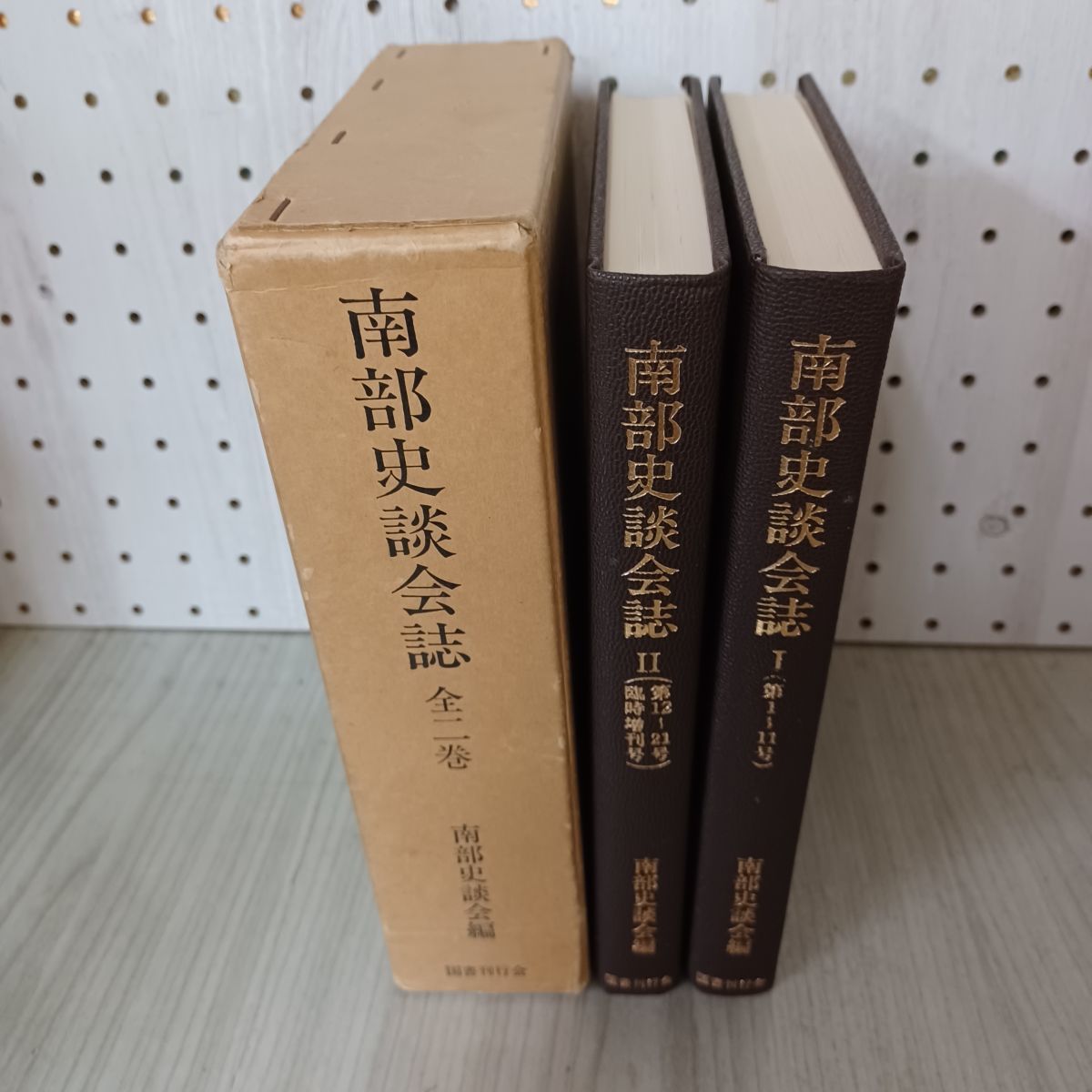 全2巻 揃い 南部史談会誌 I II 1983年 昭和58年 270011