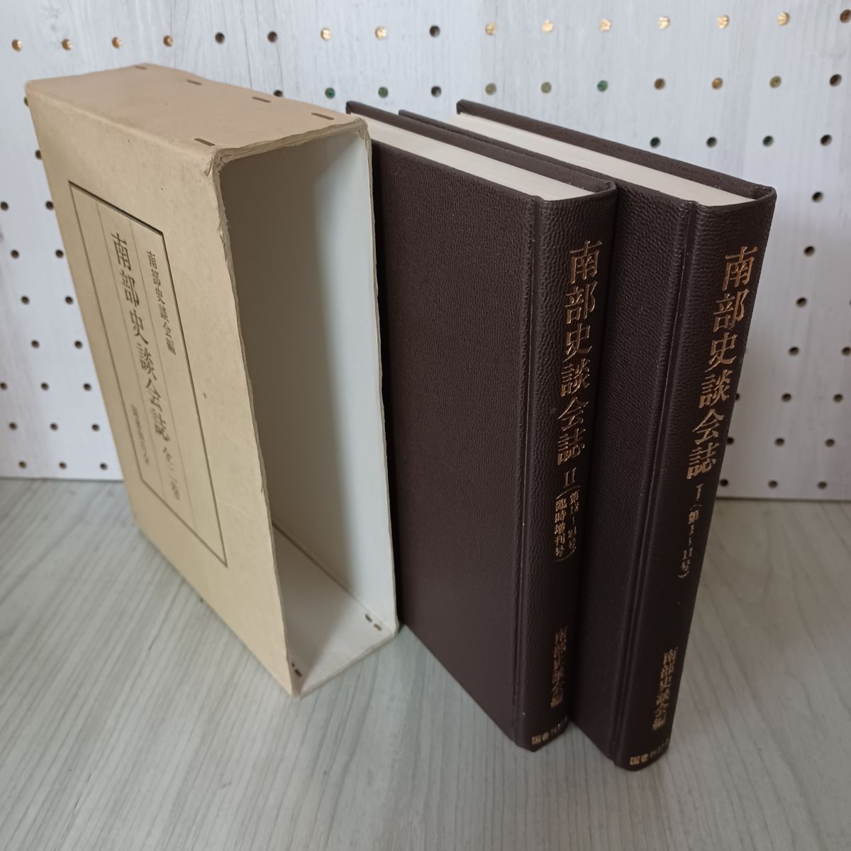 全2巻 揃い 南部史談会誌 I II 1983年 昭和58年 270011