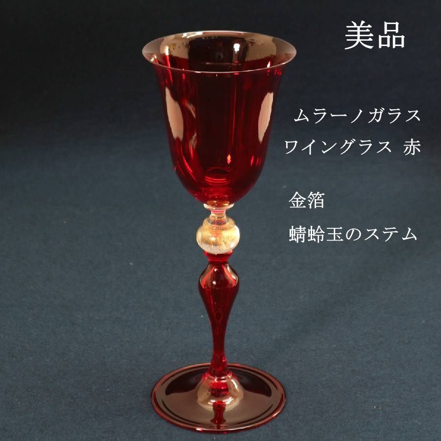 ムラーノガラス ワイングラス 赤 金箔 蜻蛉玉 ステム ベネチアングラス イタリア製 品 伝統工芸 アンティーク調 クラシカル 288f22