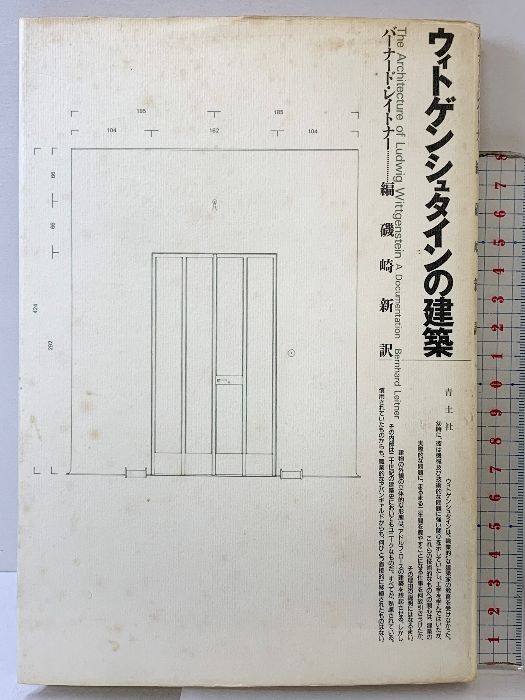 ウィトゲンシュタインの建築 青土社 レイトナー
